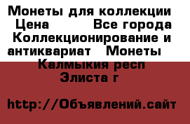 Монеты для коллекции › Цена ­ 350 - Все города Коллекционирование и антиквариат » Монеты   . Калмыкия респ.,Элиста г.